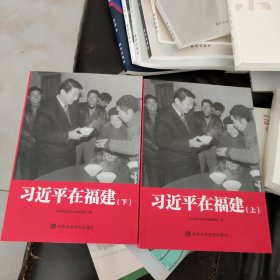 习近平在福建