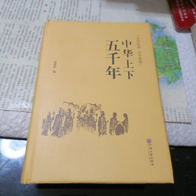 中华上下五千年（史学经典全本典藏）