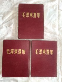 毛泽东选集（1-3卷硬精装，稀缺版本，收藏珍品。630号）