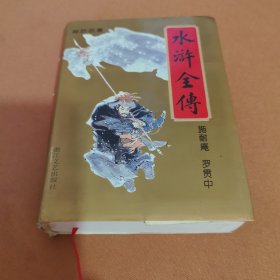 水浒全传