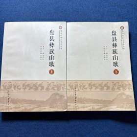 盘县彝族山歌（套装上下卷）