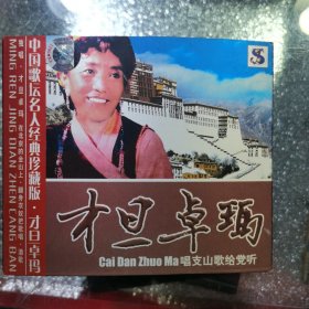 才旦卓玛正版cd（昌支山歌给党听）