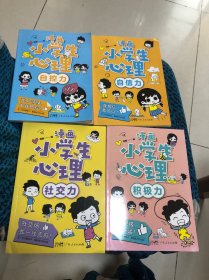 漫画小学生心理(套装全4册)漫画版小学生心理社交力自信力自控力培养儿童绘本