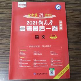 新高考最后一卷（押题卷）语文（新高考版）2021版天星教育