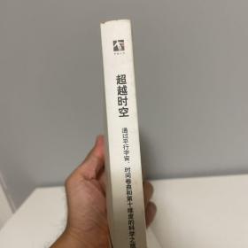 超越时空：通过平行宇宙、时间卷曲和第十维度的科学之旅