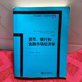 MBA精选教材：货币、银行和金融市场经济学（第7版）