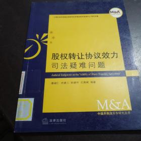 股权转让协议效力司法疑难问题