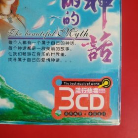 美丽的神话3CD（未拆封）