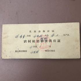 北京市海淀区农村统销粮食供应证