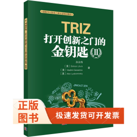 TRIZ 打开创新之门的金钥匙2