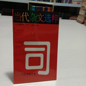 当代杂文选粹 （第四辑 全十册 ）