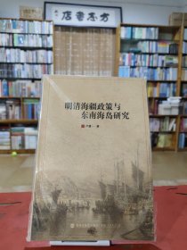 明清海疆政策与东南岛研究