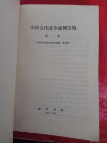 中国古代战争 第二册