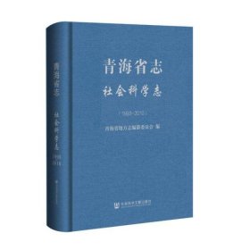 青海省志(社会科学志1993-2010)(精)陈玮编；孙发平编9787520179126