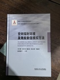 空间辐射环境及效应数值模拟方法