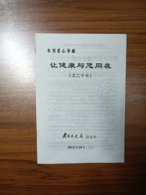 讓健康與您同在（之二十七）