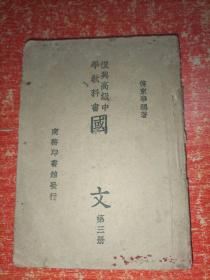 复兴高级中学教科书 国文 第三册【民国33年赣第四版】