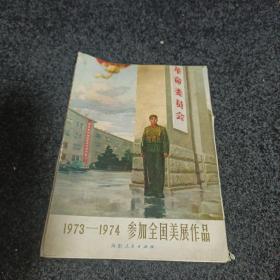 1973-1974参加全国美展作品【全套】