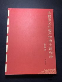 非物质文化遗产学博士课程录