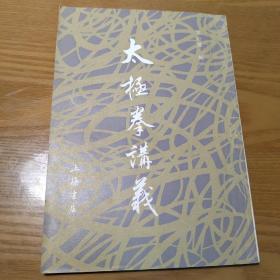 太极拳讲义