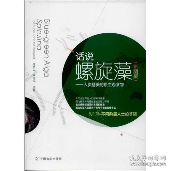 话说螺旋藻 : 人类精美的原生态食物 : the super food for mankind : 彩图版