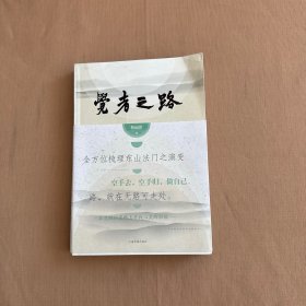 觉者之路