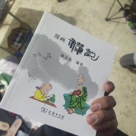 漫画禅说