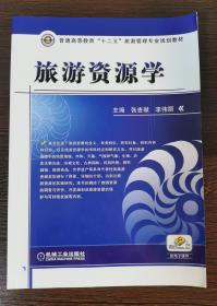 旅游资源学/普通高等教育“十二五”旅游管理专业规划教材