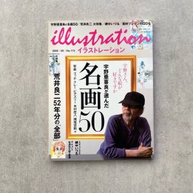 illustration日本插画杂志，No.173，2008，宇野亚喜良选出的50幅名画，荒井良二52年里的全部，特集，中古日杂，品相优。