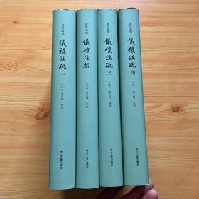 卢文弨批校本仪礼注疏(共4册)（毛边本）
