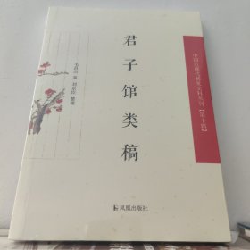 君子馆类稿（中国近现代稀见史料丛刊（第十辑））