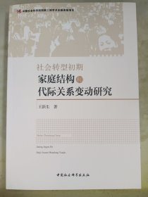 社会转型初期家庭结构和代际关系变动研究