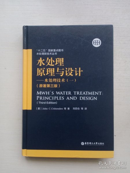 水处理原理与设计——水处理技术（一）（原著第三版）