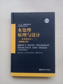 水处理原理与设计——水处理技术（一）（原著第三版）