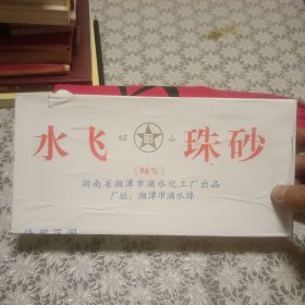 【水飞珠砂】每小盒100克 医用、绘画、民间验方之良品