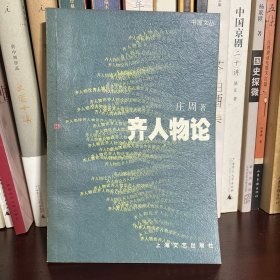 齐人物论