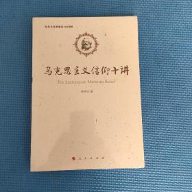 马克思主义信仰十讲：纪念马克思诞辰200周年