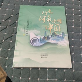 行走河南读懂中国