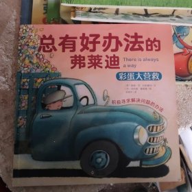 总有好办法：让孩子学会面对与解决困难-机智的弗莱迪（套装共10册）(b12开)