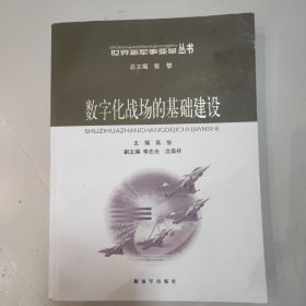 数字化战场的基础建设