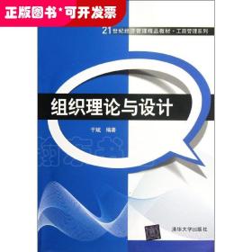 21世纪经济管理精品教材·工商管理系列：组织理论与设计