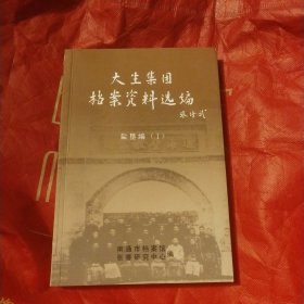 大生集团档案资料选编盐垦编(|)(小仓西里)