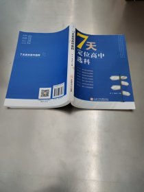 7天定位高中选科