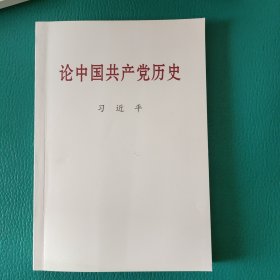 论中国共产党历史(普及本)