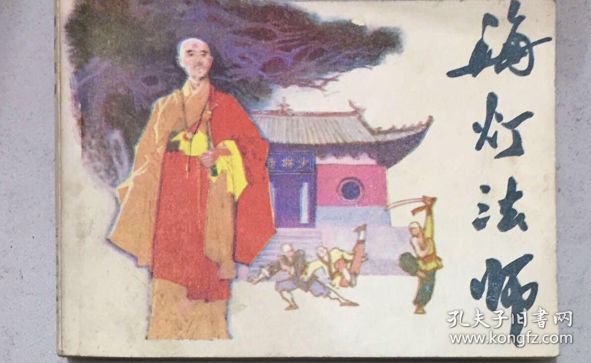 辽宁版 海灯法师