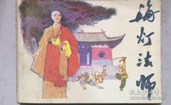 辽宁版 海灯法师