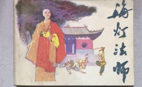辽宁版 海灯法师
