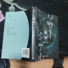 轮回（陌生小镇，似曾相识的场景。知晓过去？预知未来？他们来到这座小镇前，拿到剧本的“演员”就已登场）