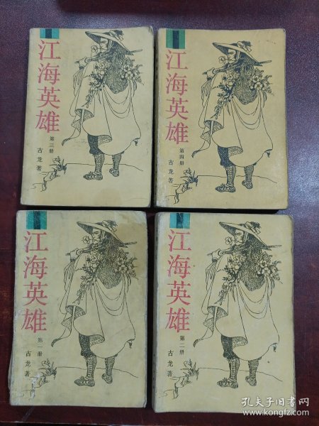 江海英雄 (全四册合售)