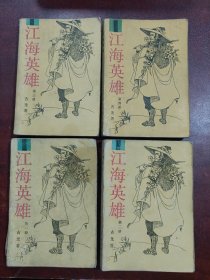 江海英雄 (全四册合售)